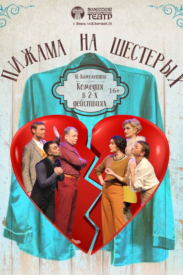 Спектакль «Пижама на шестерых»