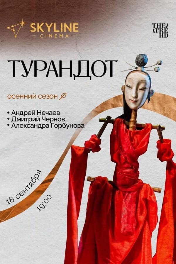 Турандот