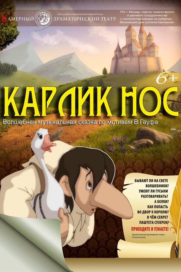 Спектакль «‎Карлик Нос»‎