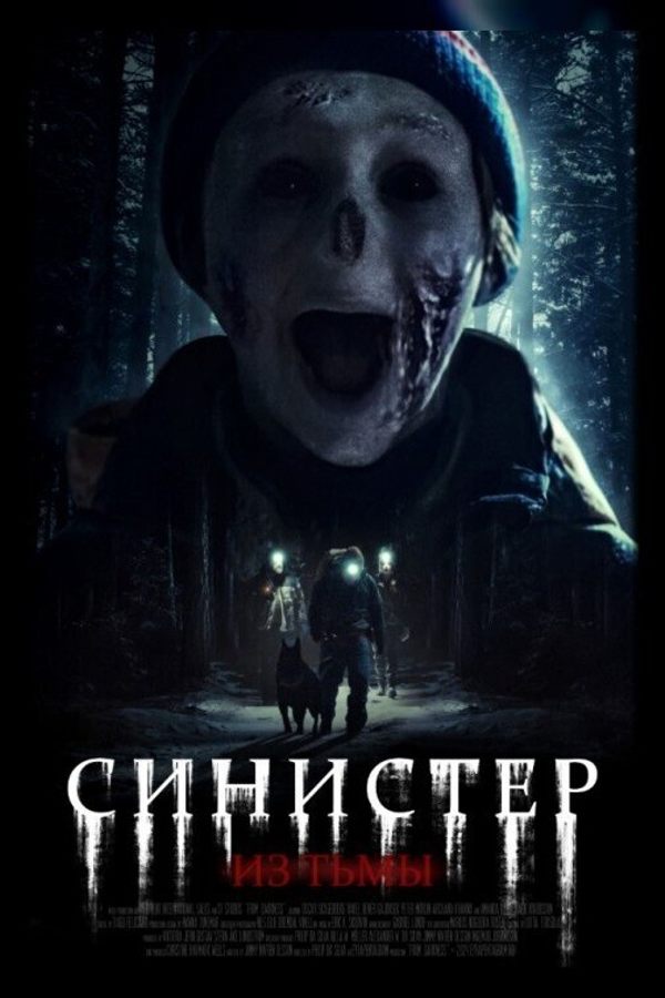 Синистер. Из тьмы