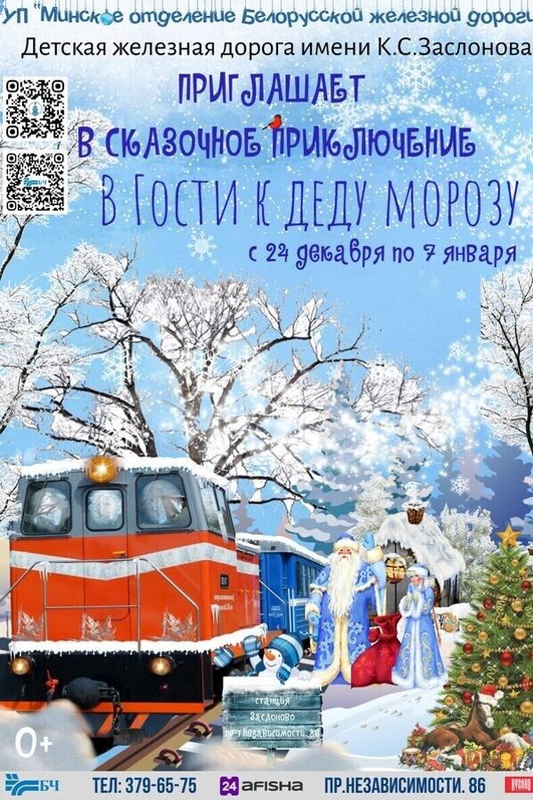 Детская железная дорога «В гости к Деду Морозу»