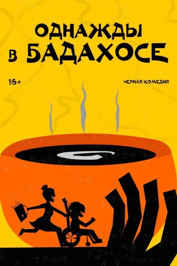 Спектакль «Однажды в Бадахосе‎»‎