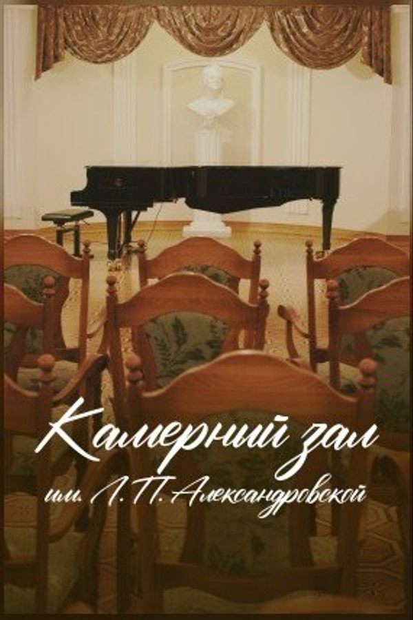 Концерт «‎Моей душе покоя нет»‎