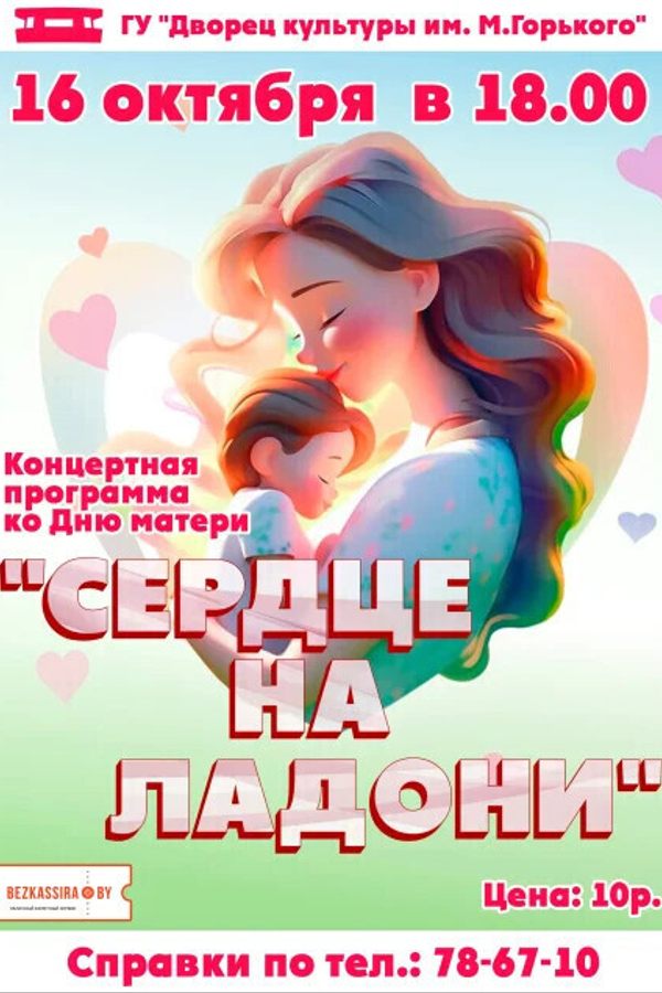 Концертная программа ко Дню Матери «‎Сердце на ладони»