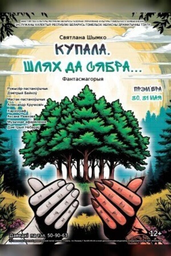 Спектакль «‎Купала. Шлях да сябра...»‎