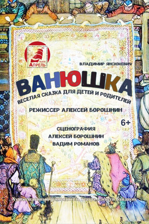 Спектакль «‎Ванюшка»‎