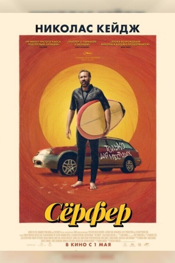 Сёрфер