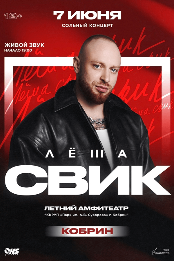 Лёша Свик