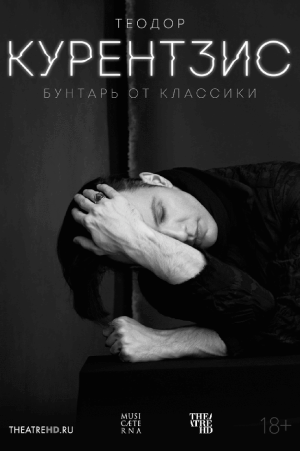 Теодор Курентзис. Бунтарь от классики