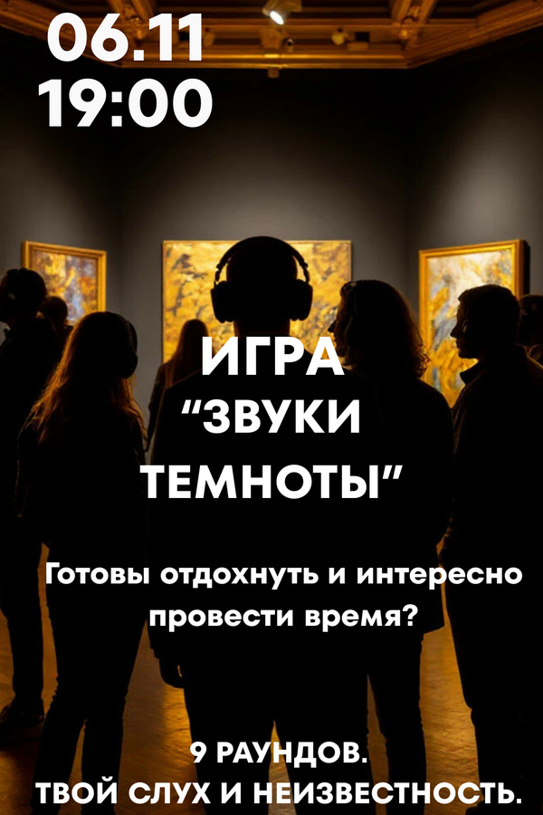 Игра «Звуки темноты»