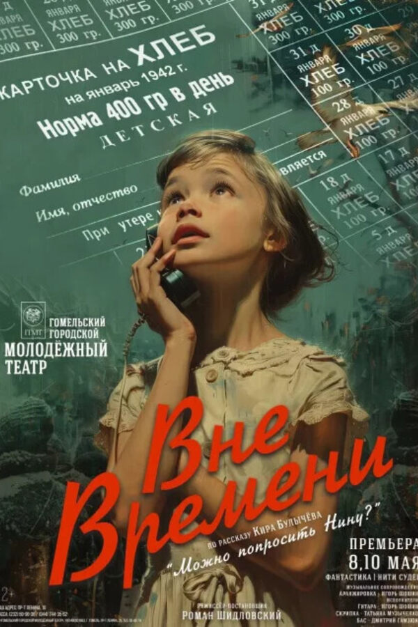 Спектакль «Вне времени»