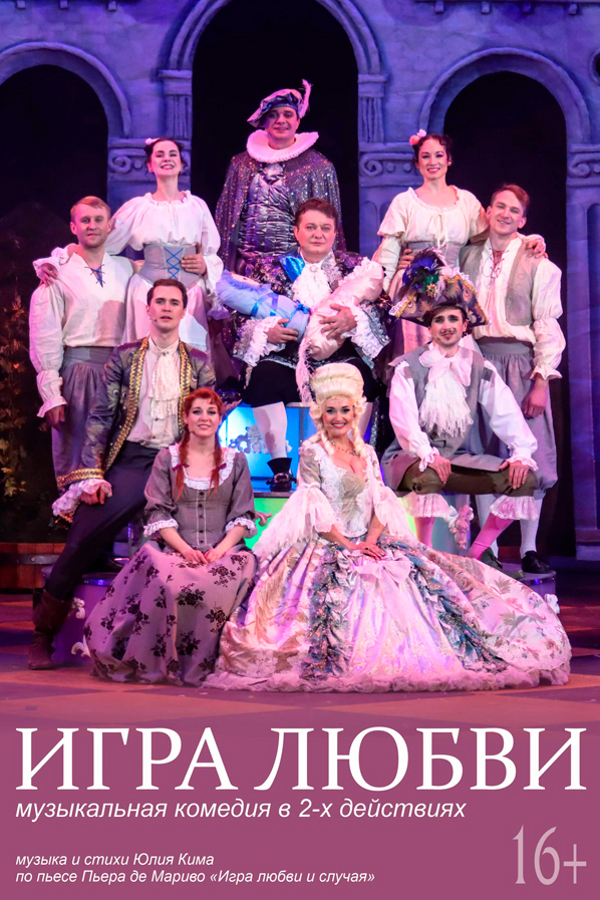 Спектакль «Игра любви»