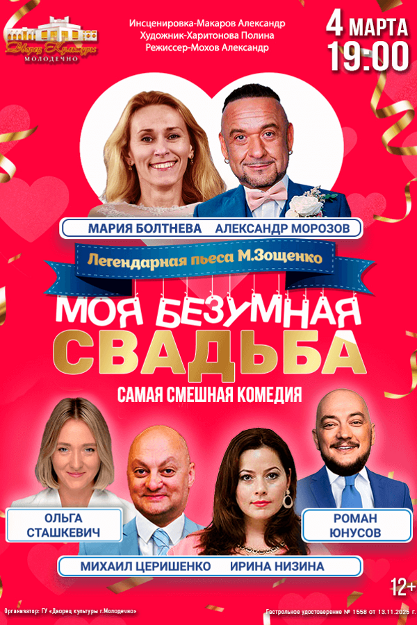Спектакль «‎Моя безумная свадьба»