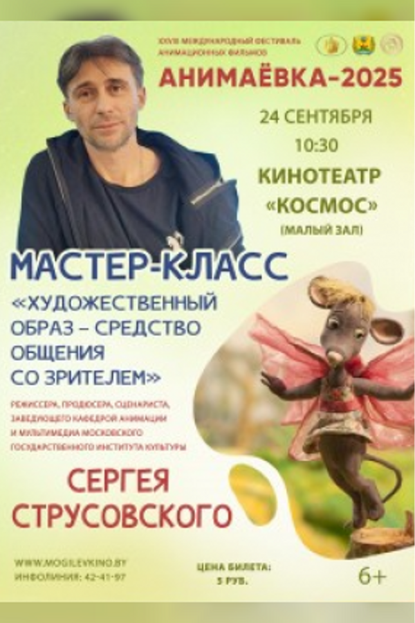 Анимаёвка-2025. Мастер-класс Сергея Струсовского «Художественный образ — средство общения со зрителем»