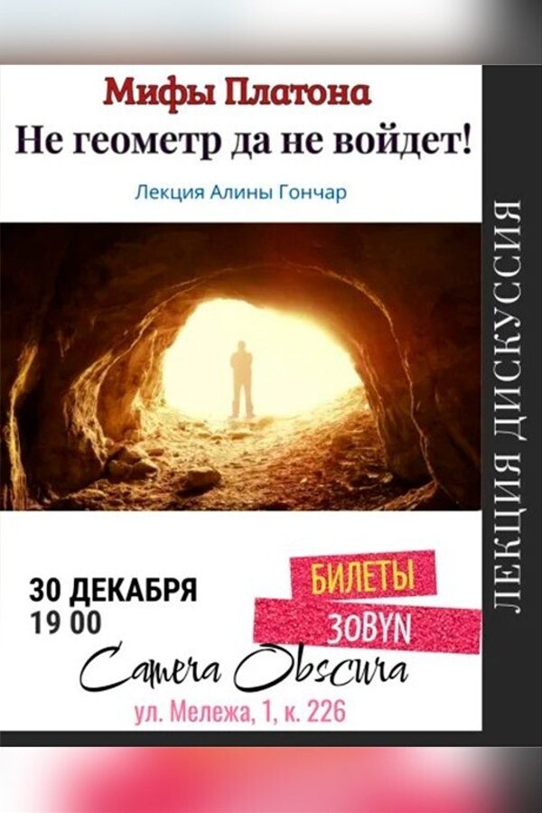 Лекция Алины Гончар «Мифы Платона. Не геометр да не войдет!‎»‎