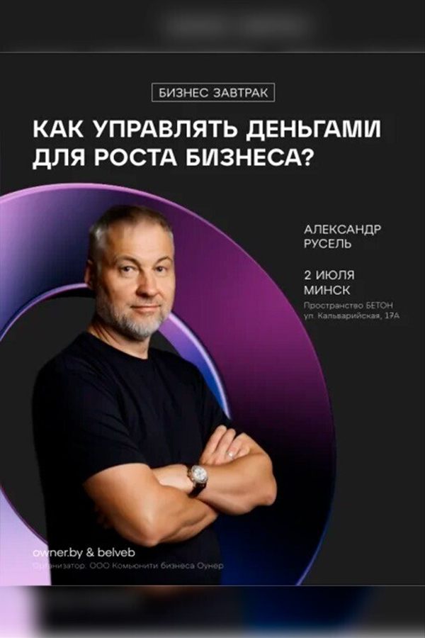 Бизнес-завтрак «Как управлять деньгами для роста Бизнеса?»