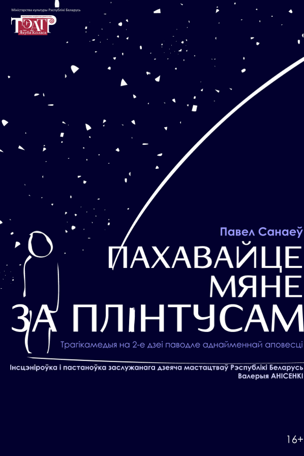 Спектакль «Пахавайце мяне за плінтусам»