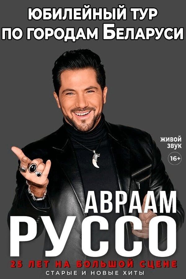 Концерт Авраама Руссо с программой «‎25 лет на большой сцене»