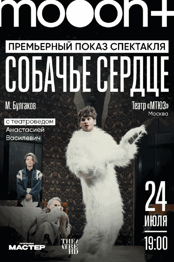 Собачье сердце. Премьерный показ с театроведом Анастасией Василевич
