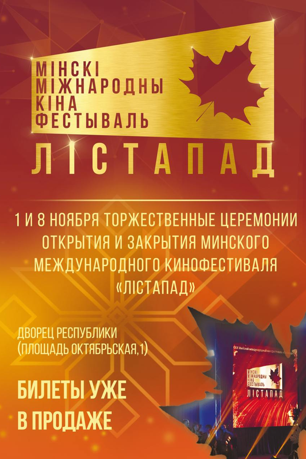 Церемония открытия Минского международного кинофестиваля «Лiстапад»