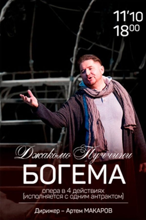 Опера «Богема»
