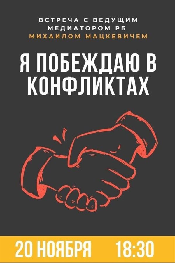 Оффлайн-встреча с медиатором «Я побеждаю в конфликтах»