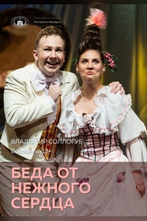 Спектакль «Беда от нежного сердца»