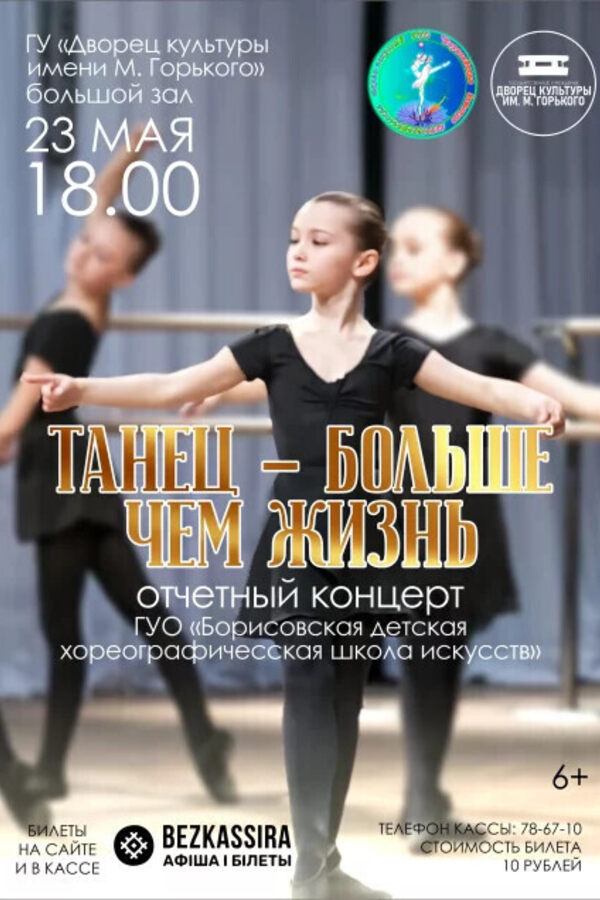 Отчётный концерт «‎Танец — больше, чем жизнь»‎