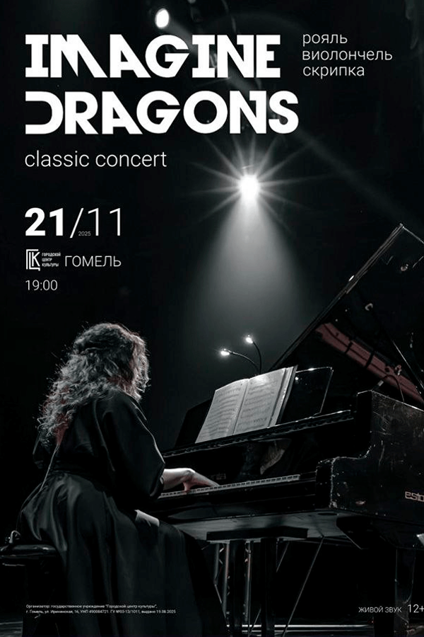 Концерт «‎Imagine Dragons classic concert»‎