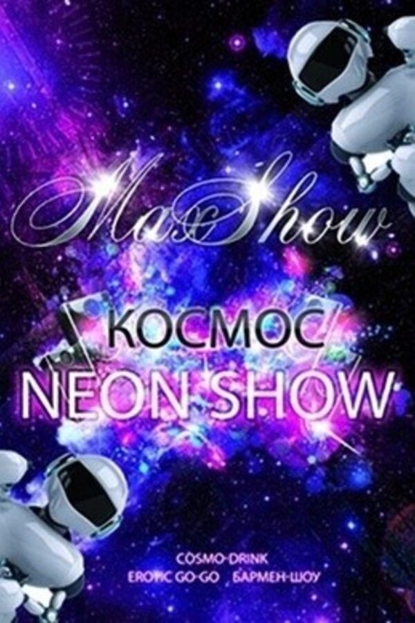 Космос. Neon Show