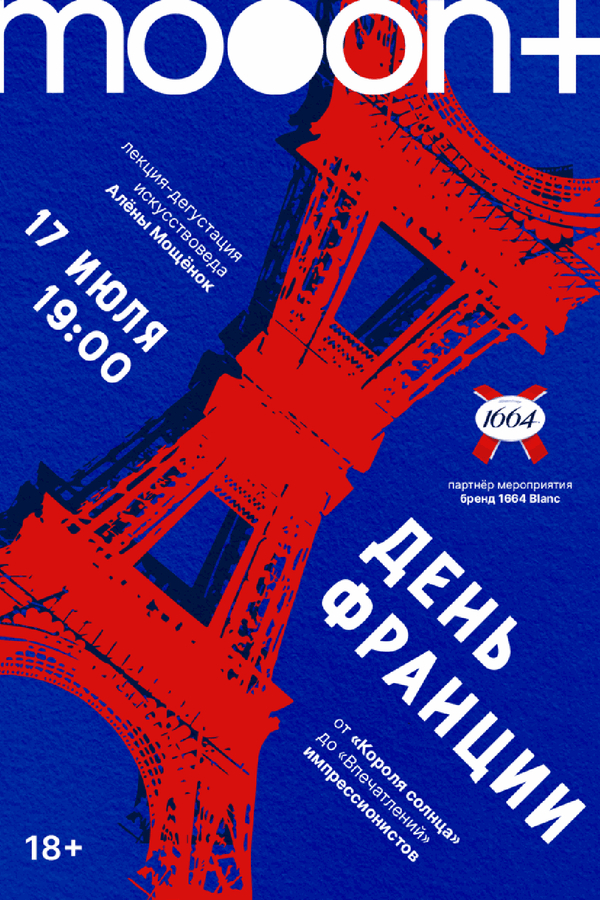 День Франции. Лекция от «Короля Солнца» до «Впечатлений» импрессионистов