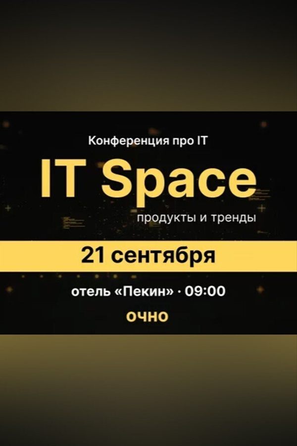 Конференция IT Space