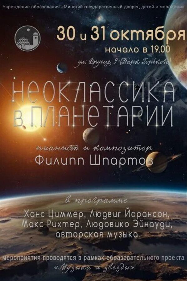 Концерт «‎Неоклассика в Планетарии»‎