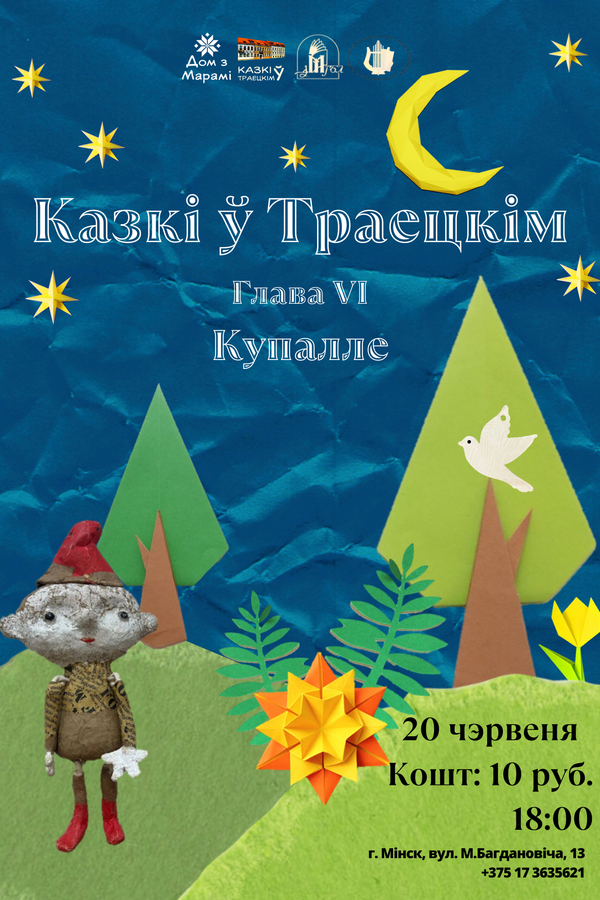Казкі ў Траецкім. Глава VІ. Купалле