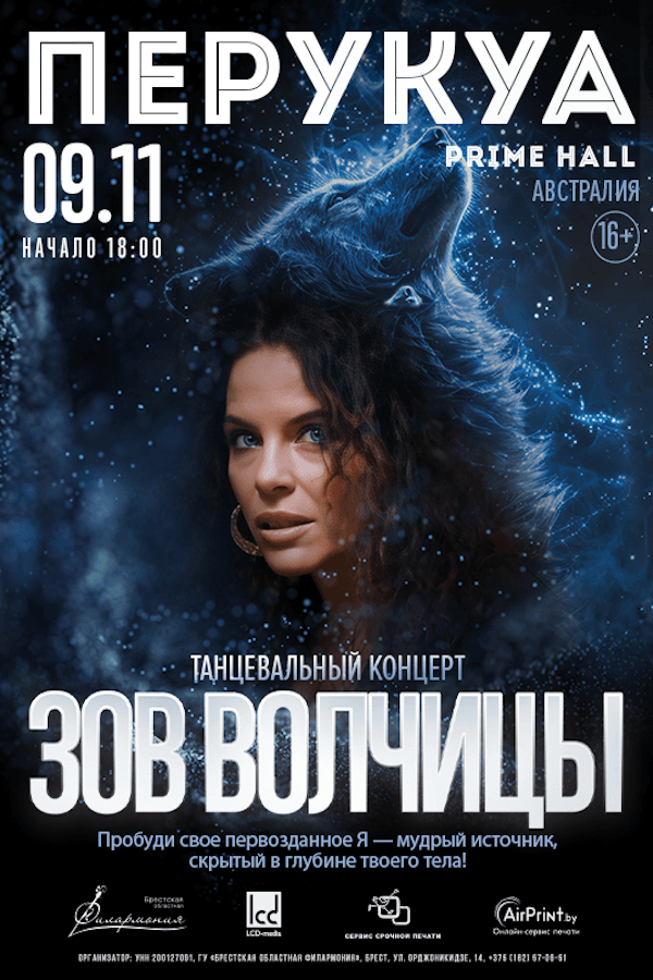 Концерт Перукуа «‎Зов волчицы»