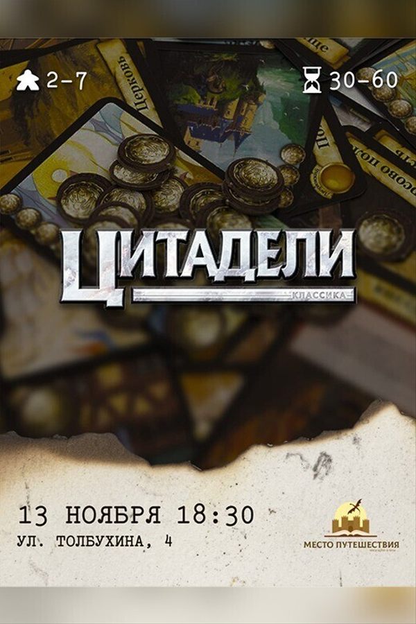 Игротека «Цитадели»
