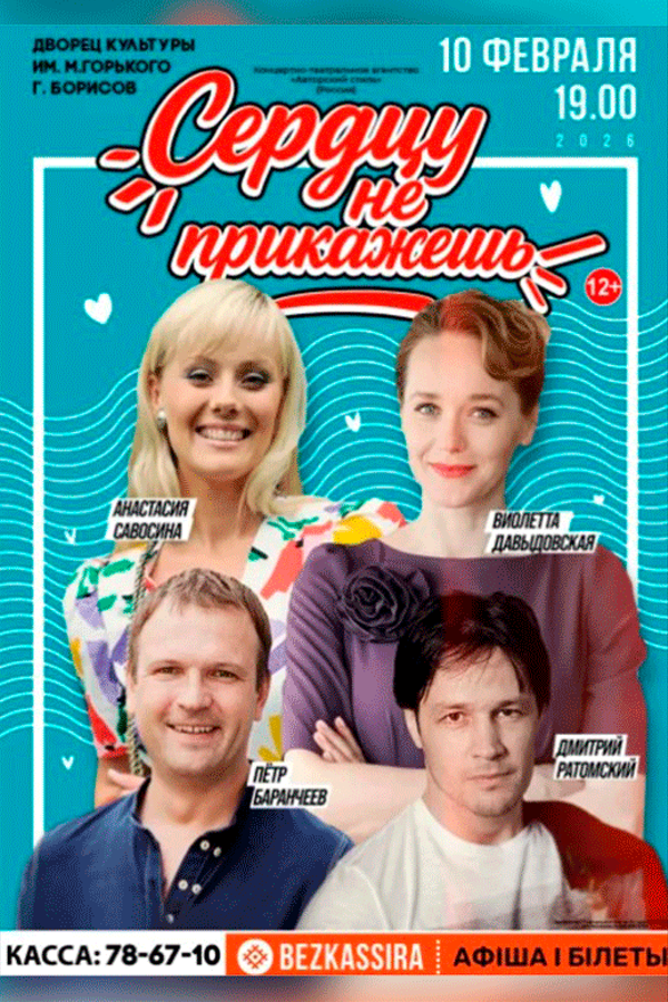 Спектакль «‎Сердцу не прикажешь» (г. Москва)