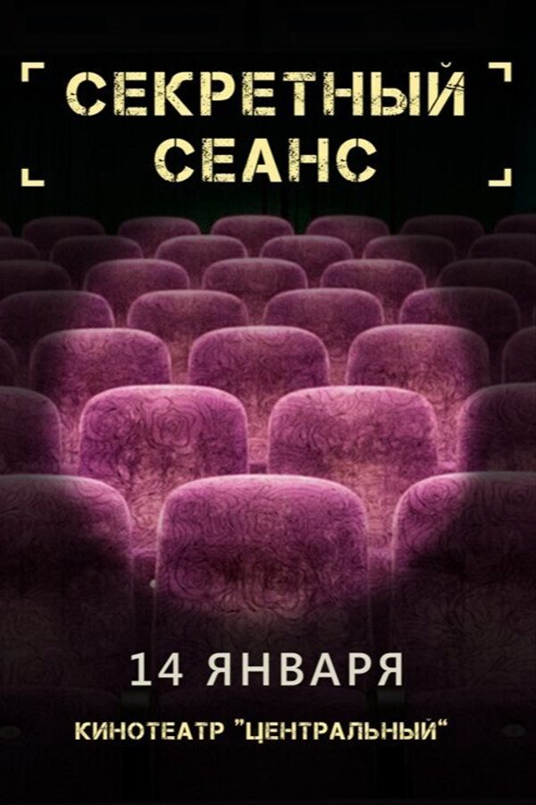 Секретный сеанс