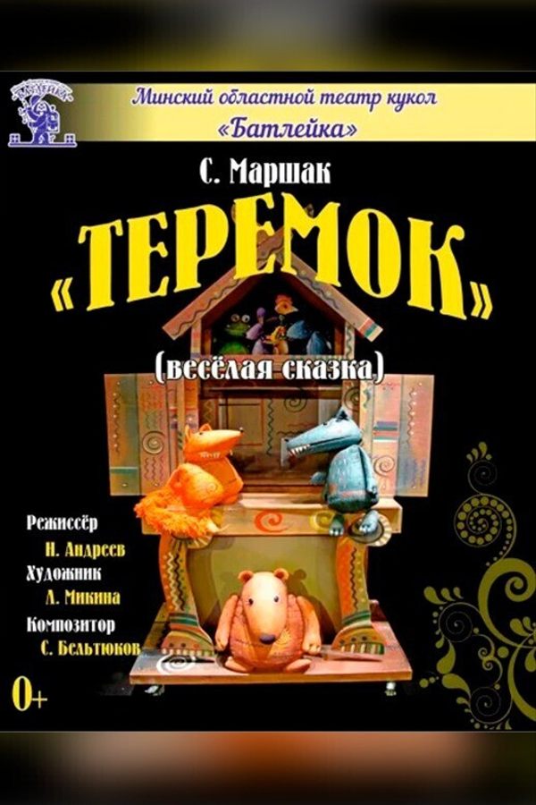 Спектакль «‎Теремок»‎