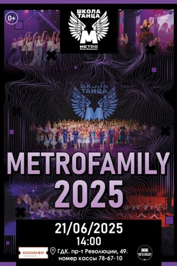 Отчётный концерт «Metrofamily-2025»