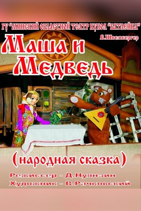 Спектакль «‎Маша и медведь»‎ (народная сказка) В.Швембергер