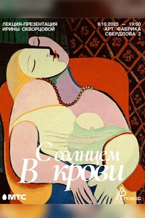 Лекция-презентация Ирины Скворцовой «‎С солнцем в крови»