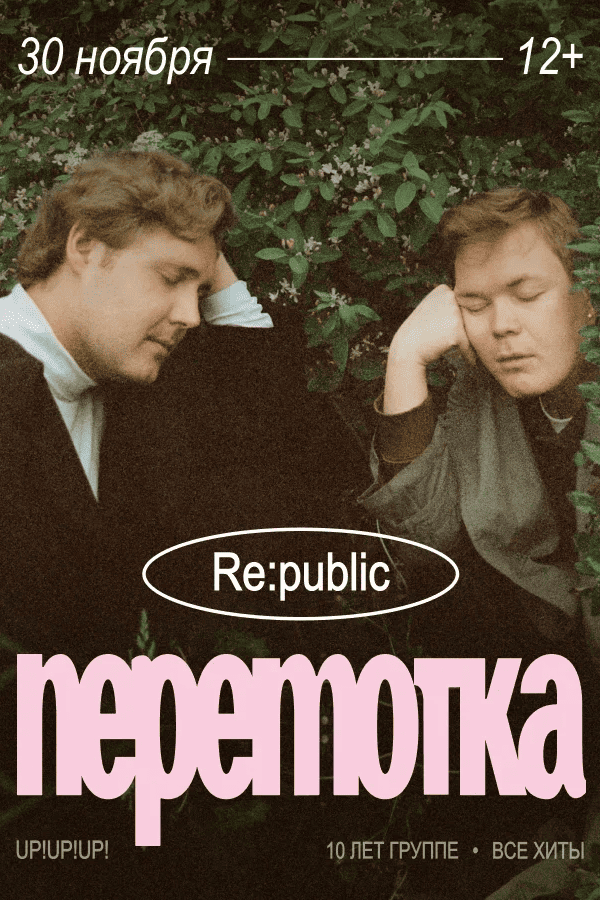 Концерт группы «‎Перемотка»