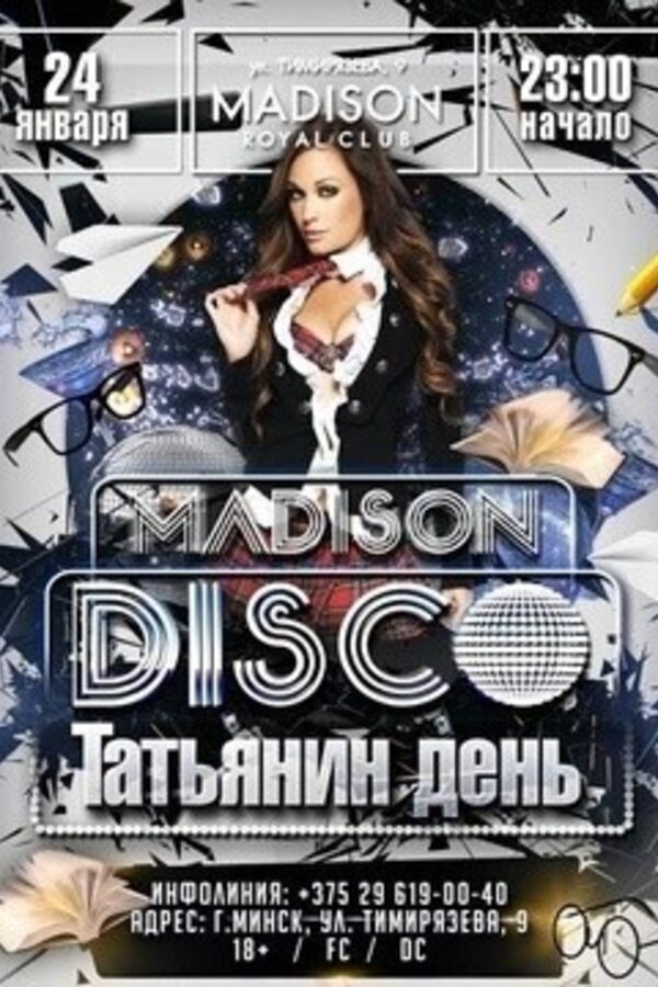 Madison Disco. Татьянин День