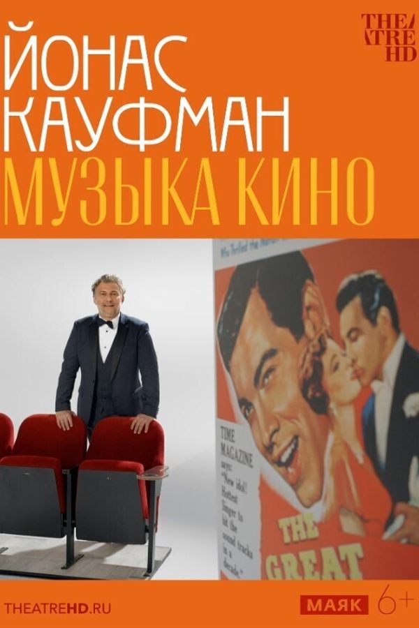 TheatreHD: Йонас Кауфман: Музыка кино (SUB)