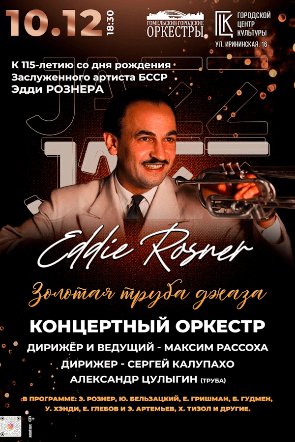 Концерт «‎Золотая труба джаза»‎