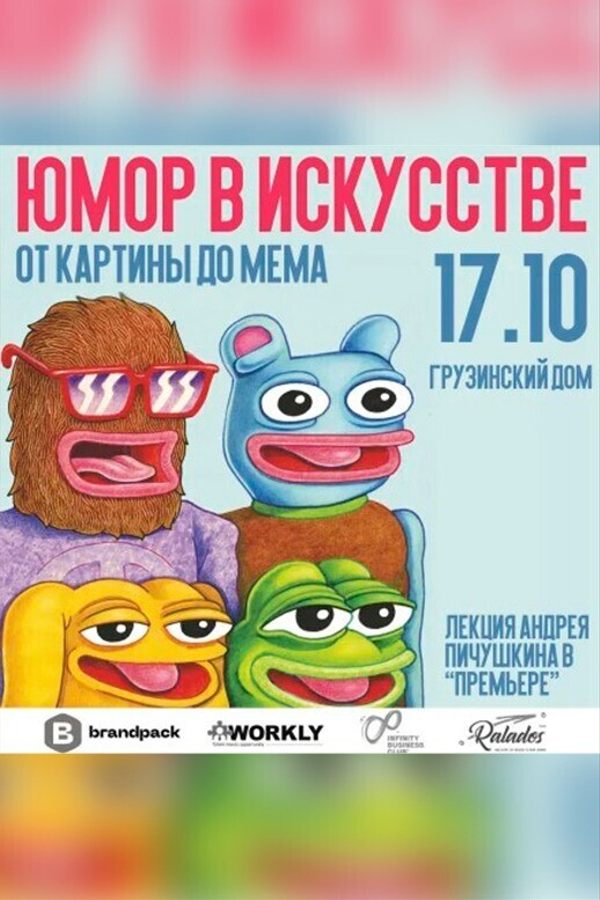 Лекция «Юмор в искусстве: от картины до мемов»‎