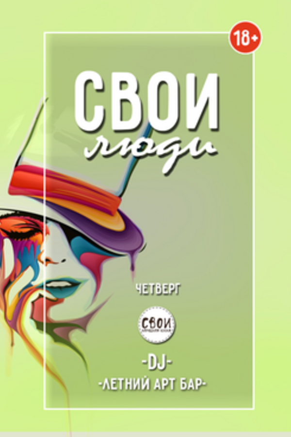 Свои люди.