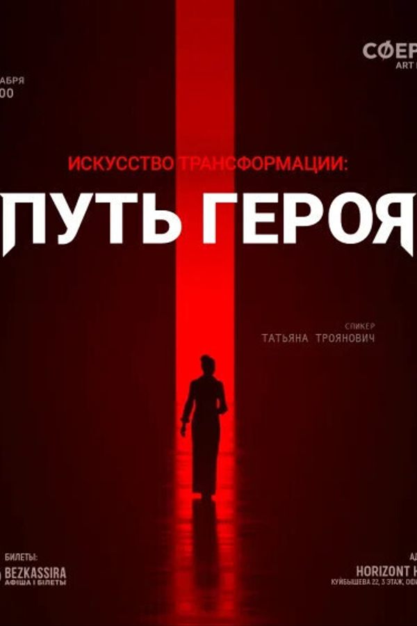 Искусство трансформации: Путь героя