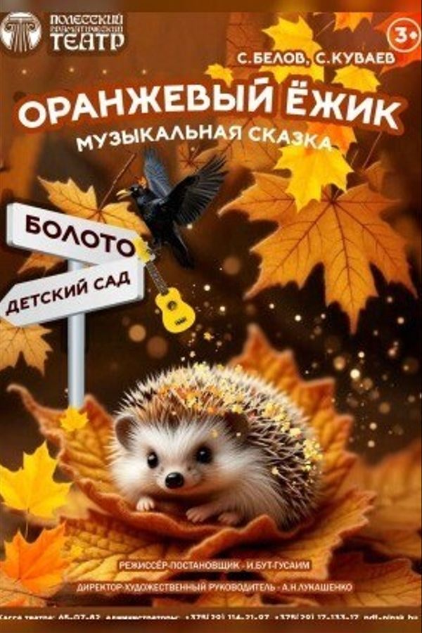 Спектакль «‎Оранжевый ёжик»‎